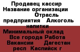 Продавец-кассир › Название организации ­ Prisma › Отрасль предприятия ­ Алкоголь, напитки › Минимальный оклад ­ 1 - Все города Работа » Вакансии   . Дагестан респ.,Каспийск г.